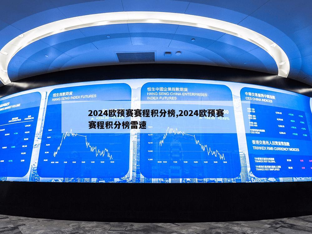 2024欧预赛赛程积分榜,2024欧预赛赛程积分榜雷速