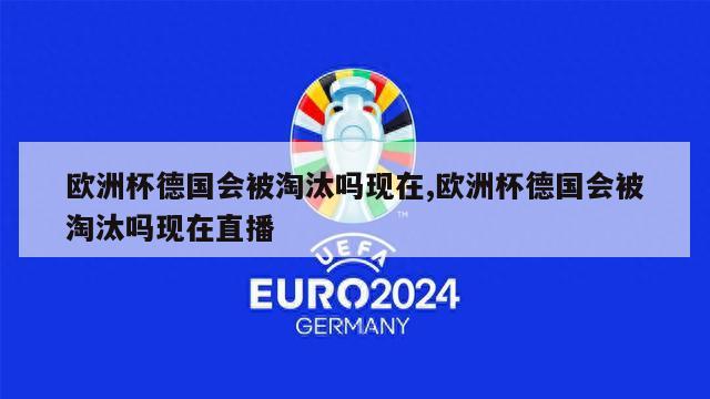 欧洲杯德国会被淘汰吗现在,欧洲杯德国会被淘汰吗现在直播