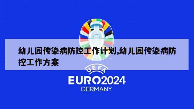 幼儿园传染病防控工作计划,幼儿园传染病防控工作方案