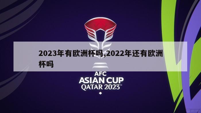 2023年有欧洲杯吗,2022年还有欧洲杯吗