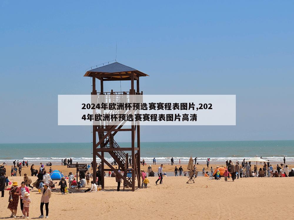 2024年欧洲杯预选赛赛程表图片,2024年欧洲杯预选赛赛程表图片高清