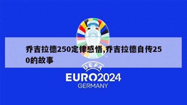 乔吉拉德250定律感悟,乔吉拉德自传250的故事