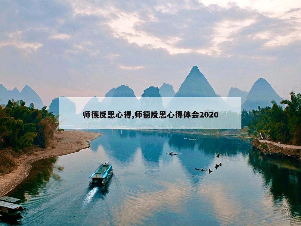 师德反思心得,师德反思心得体会2020