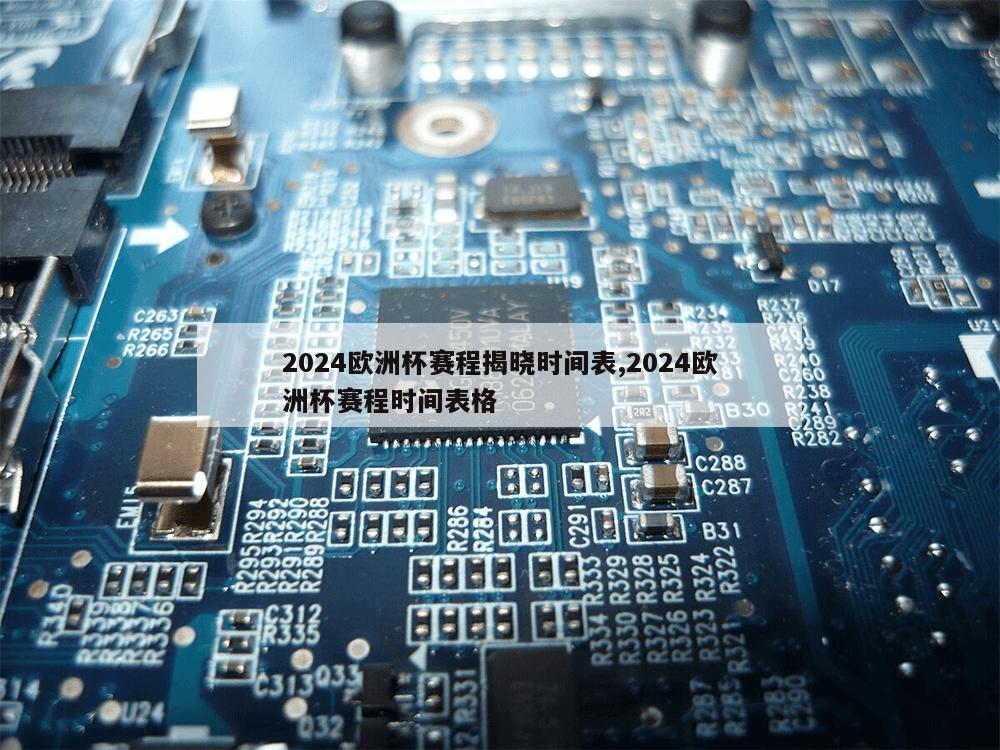 2024欧洲杯赛程揭晓时间表,2024欧洲杯赛程时间表格