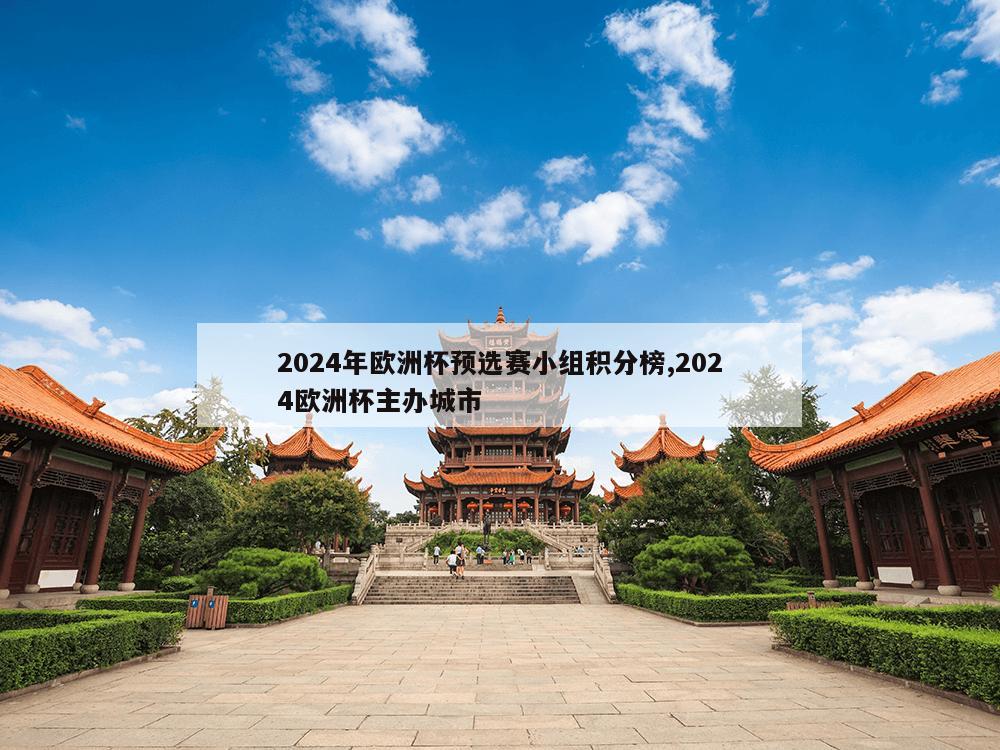 2024年欧洲杯预选赛小组积分榜,2024欧洲杯主办城市