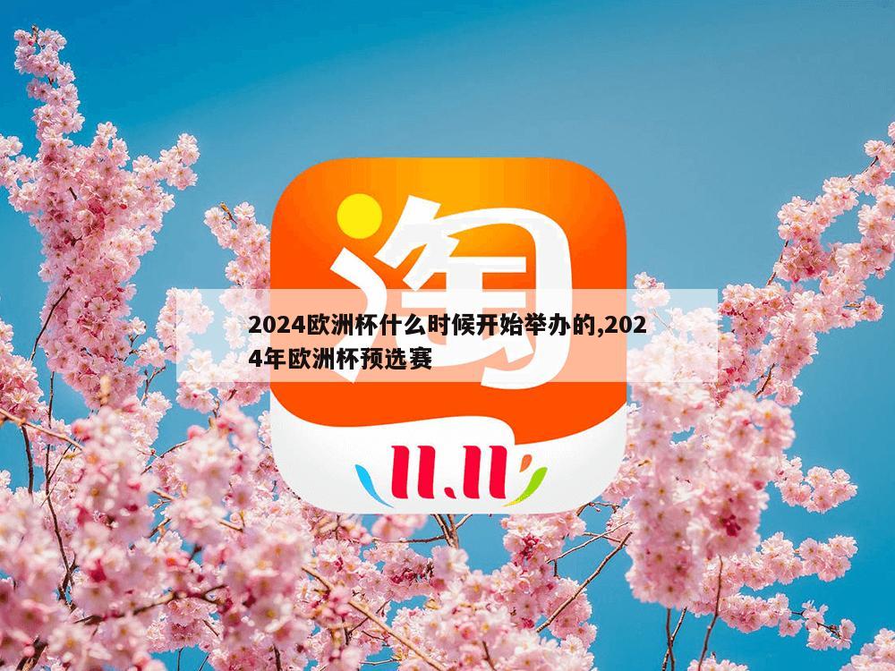 2024欧洲杯什么时候开始举办的,2024年欧洲杯预选赛