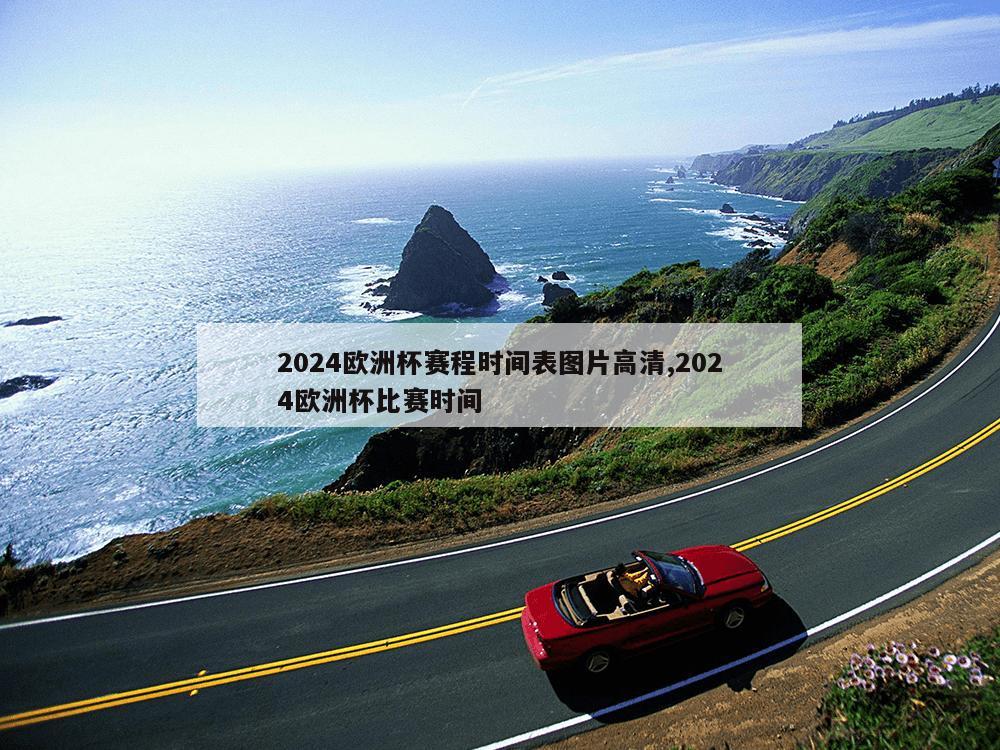 2024欧洲杯赛程时间表图片高清,2024欧洲杯比赛时间