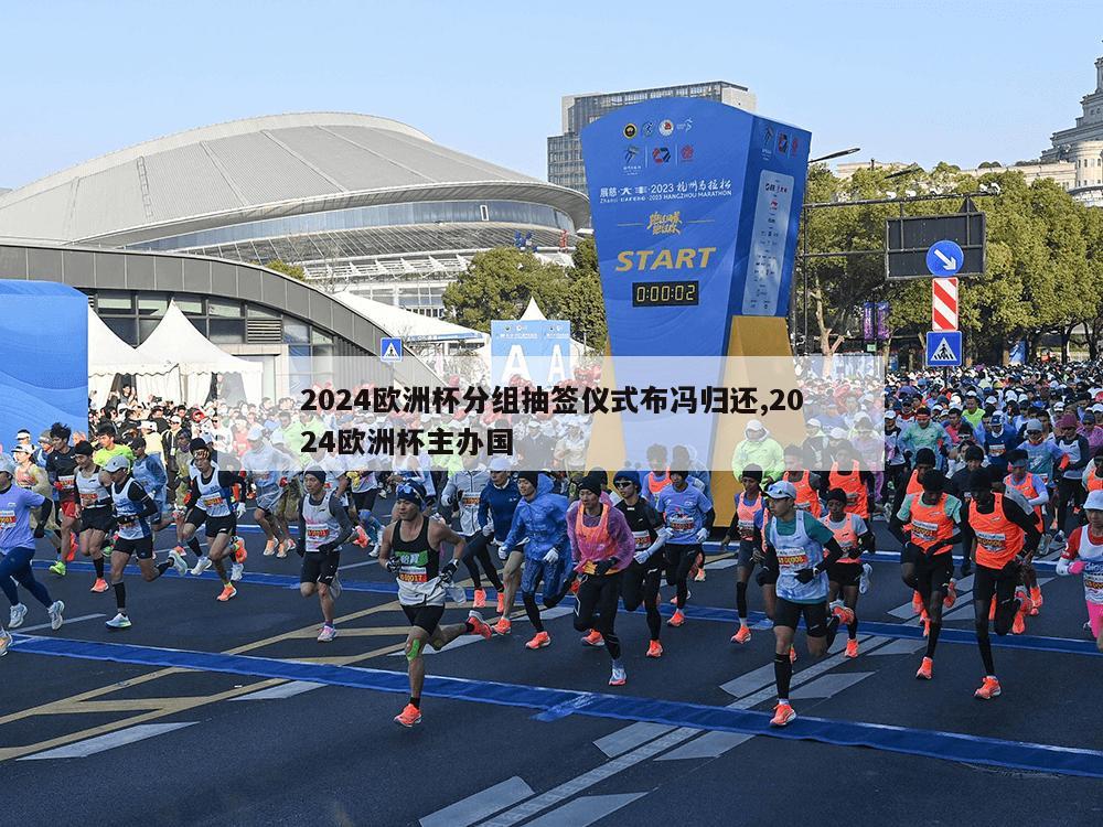 2024欧洲杯分组抽签仪式布冯归还,2024欧洲杯主办国