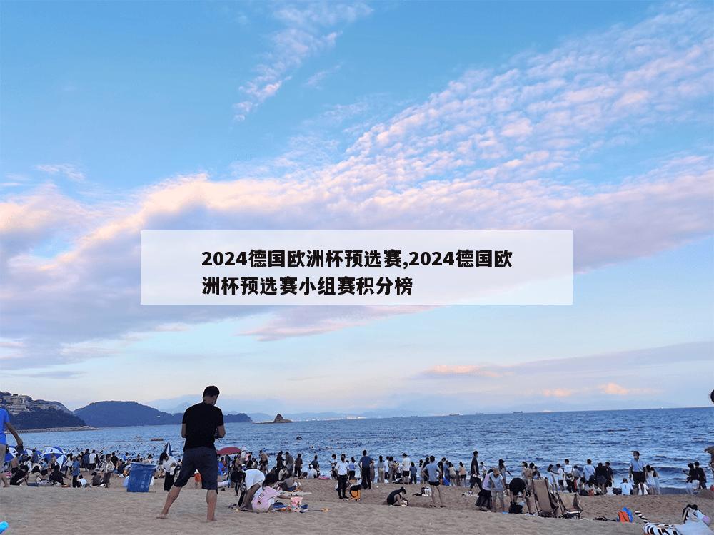 2024德国欧洲杯预选赛,2024德国欧洲杯预选赛小组赛积分榜