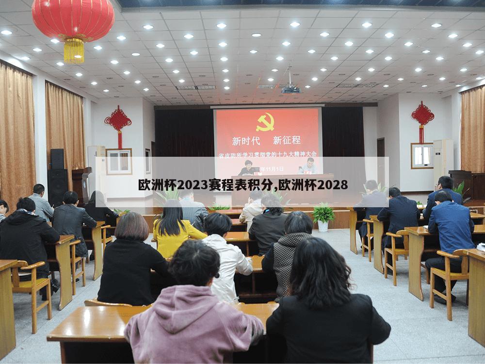 欧洲杯2023赛程表积分,欧洲杯2028