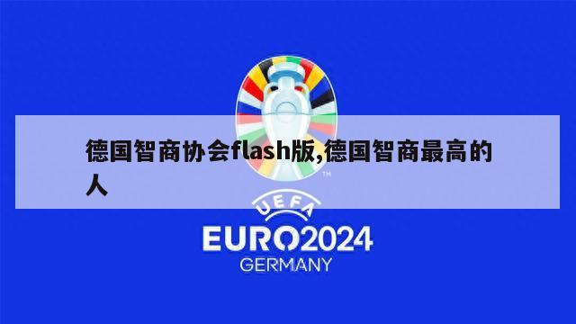 德国智商协会flash版,德国智商最高的人