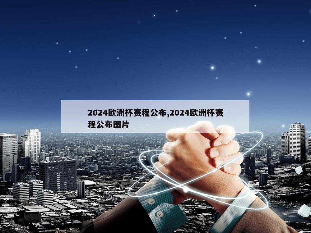 2024欧洲杯赛程公布,2024欧洲杯赛程公布图片