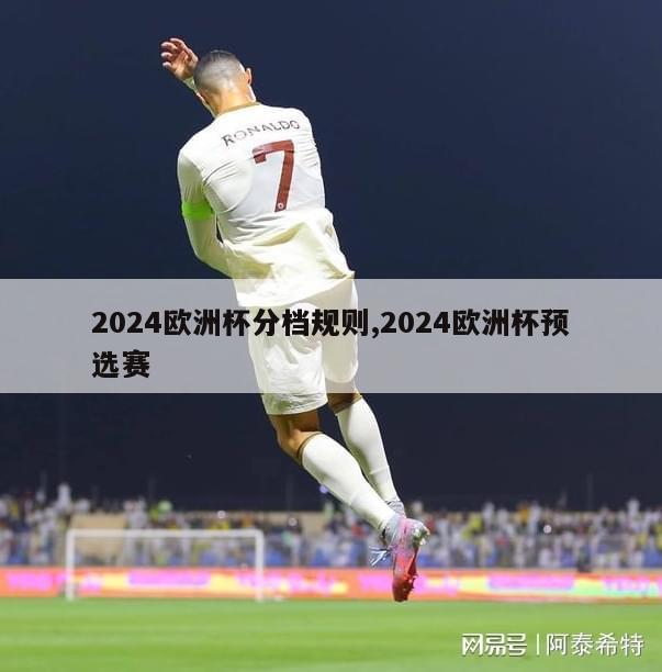 2024欧洲杯分档规则,2024欧洲杯预选赛