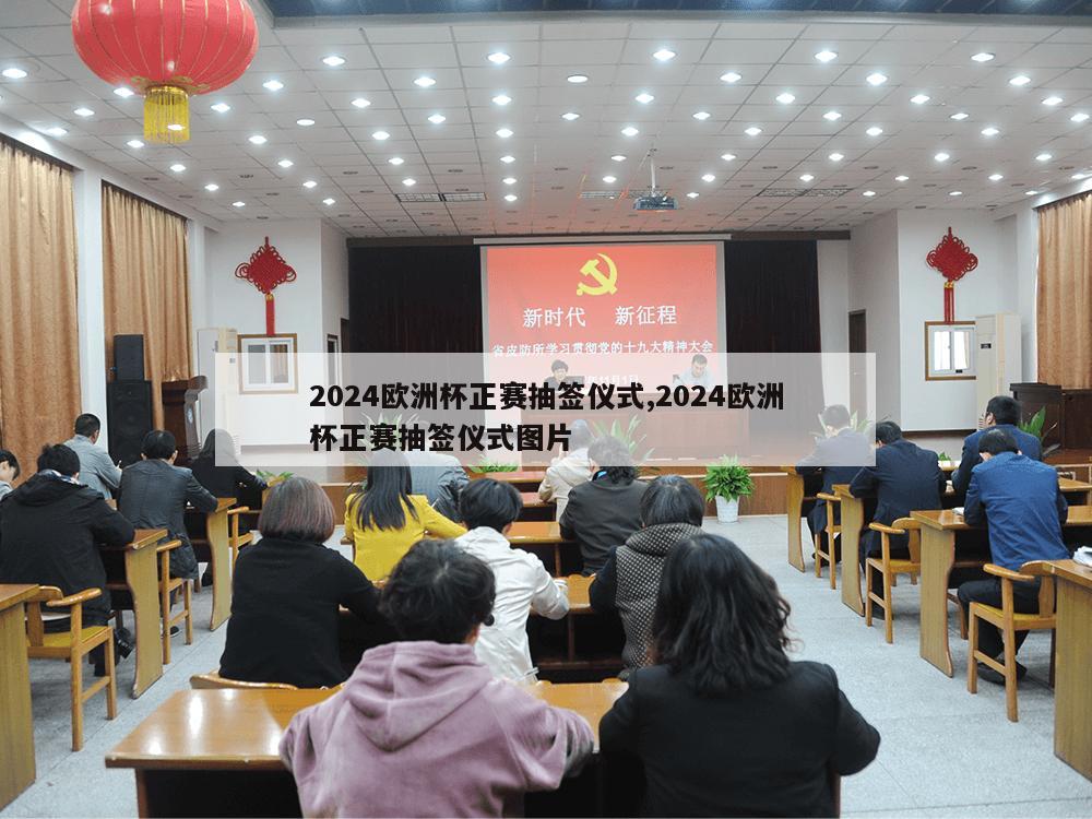 2024欧洲杯正赛抽签仪式,2024欧洲杯正赛抽签仪式图片