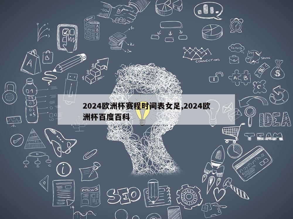 2024欧洲杯赛程时间表女足,2024欧洲杯百度百科