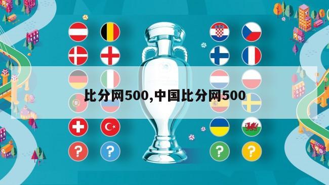 比分网500,中国比分网500