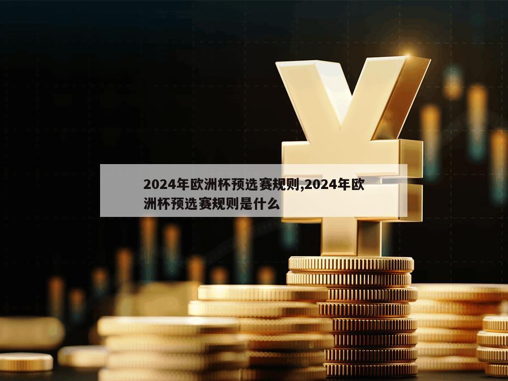 2024年欧洲杯预选赛规则,2024年欧洲杯预选赛规则是什么