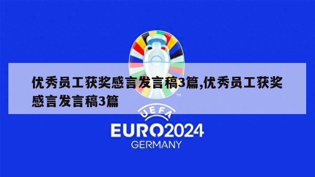 优秀员工获奖感言发言稿3篇,优秀员工获奖感言发言稿3篇