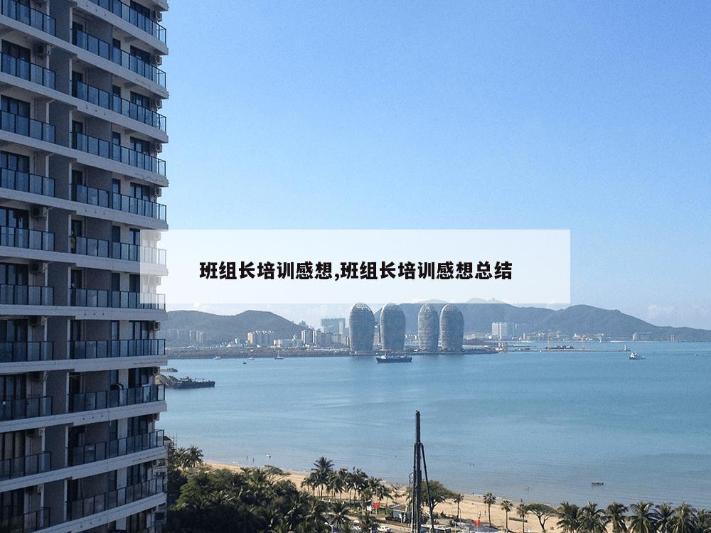 班组长培训感想,班组长培训感想总结