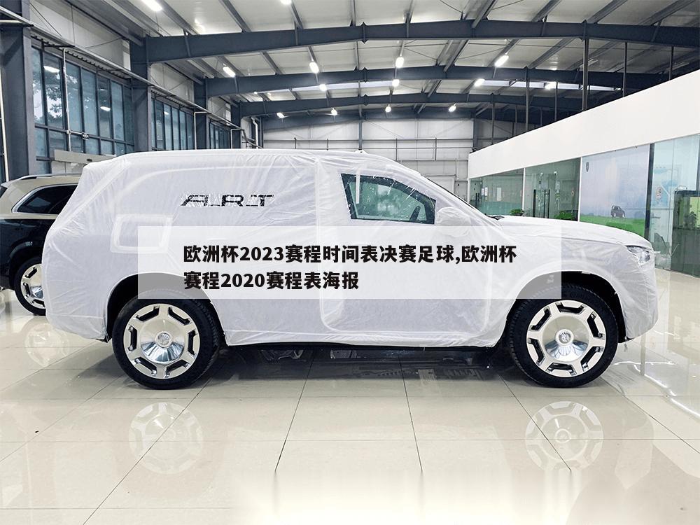 欧洲杯2023赛程时间表决赛足球,欧洲杯赛程2020赛程表海报