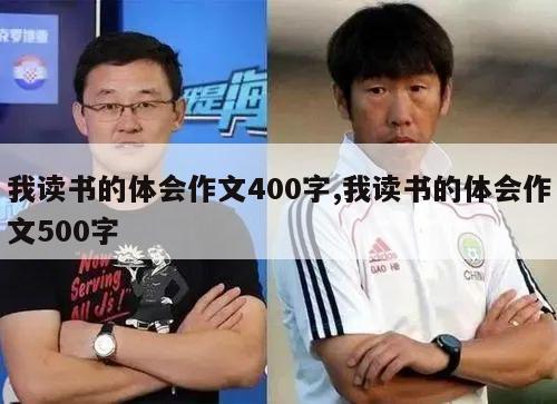 我读书的体会作文400字,我读书的体会作文500字