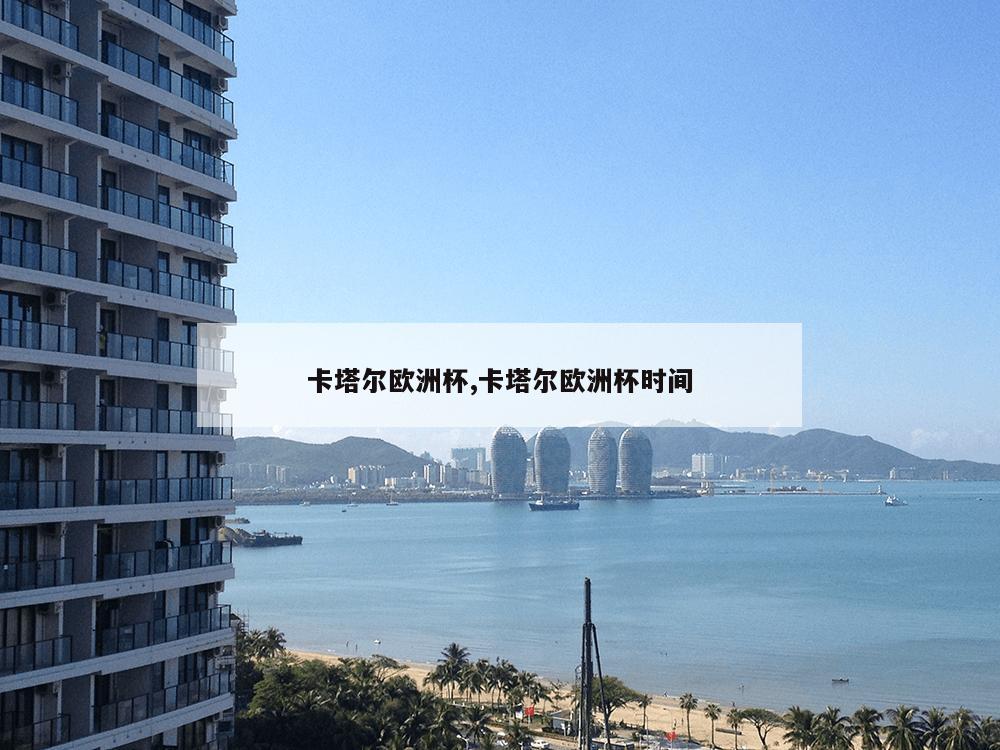 卡塔尔欧洲杯,卡塔尔欧洲杯时间