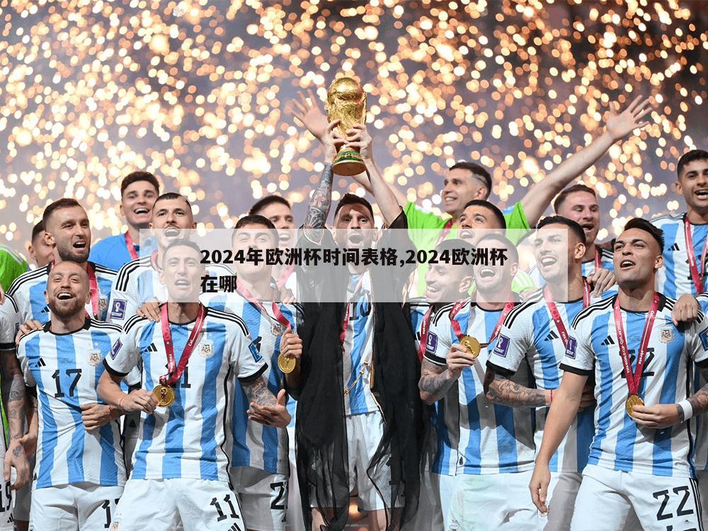 2024年欧洲杯时间表格,2024欧洲杯在哪