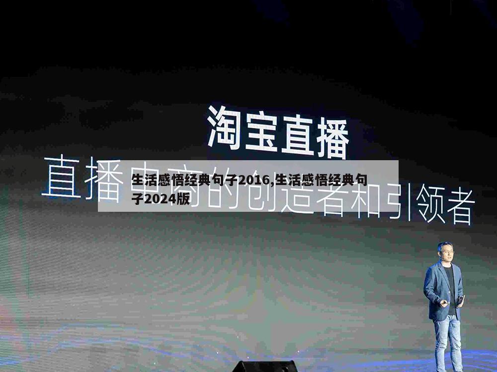 生活感悟经典句子2016,生活感悟经典句子2024版