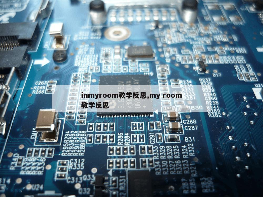 inmyroom教学反思,my room教学反思