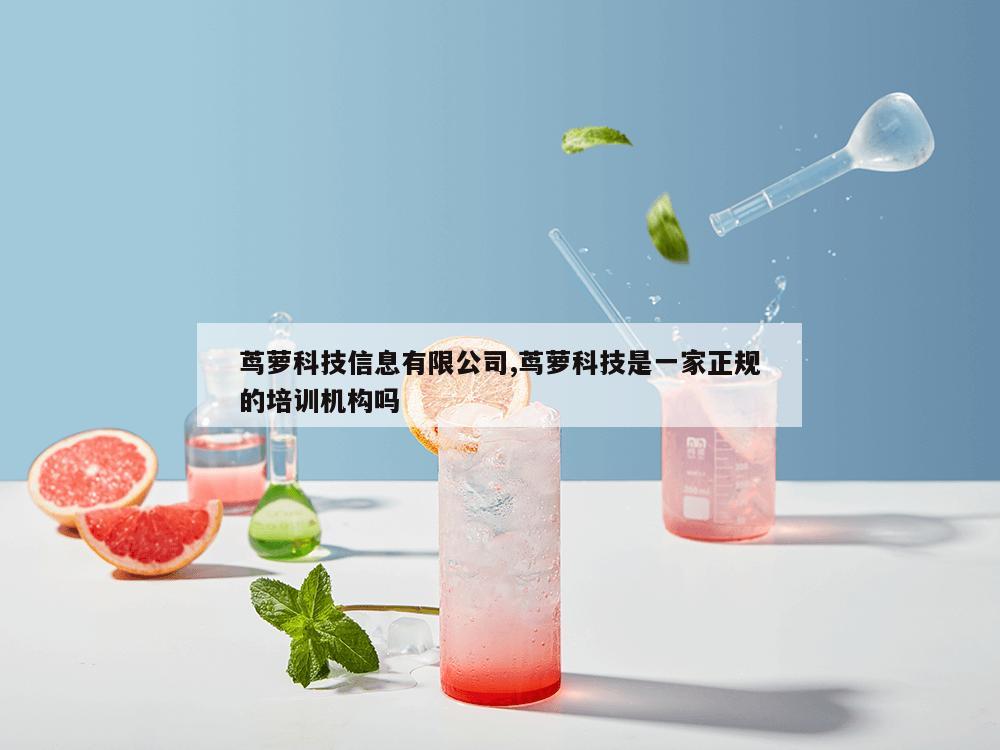 茑萝科技信息有限公司,茑萝科技是一家正规的培训机构吗