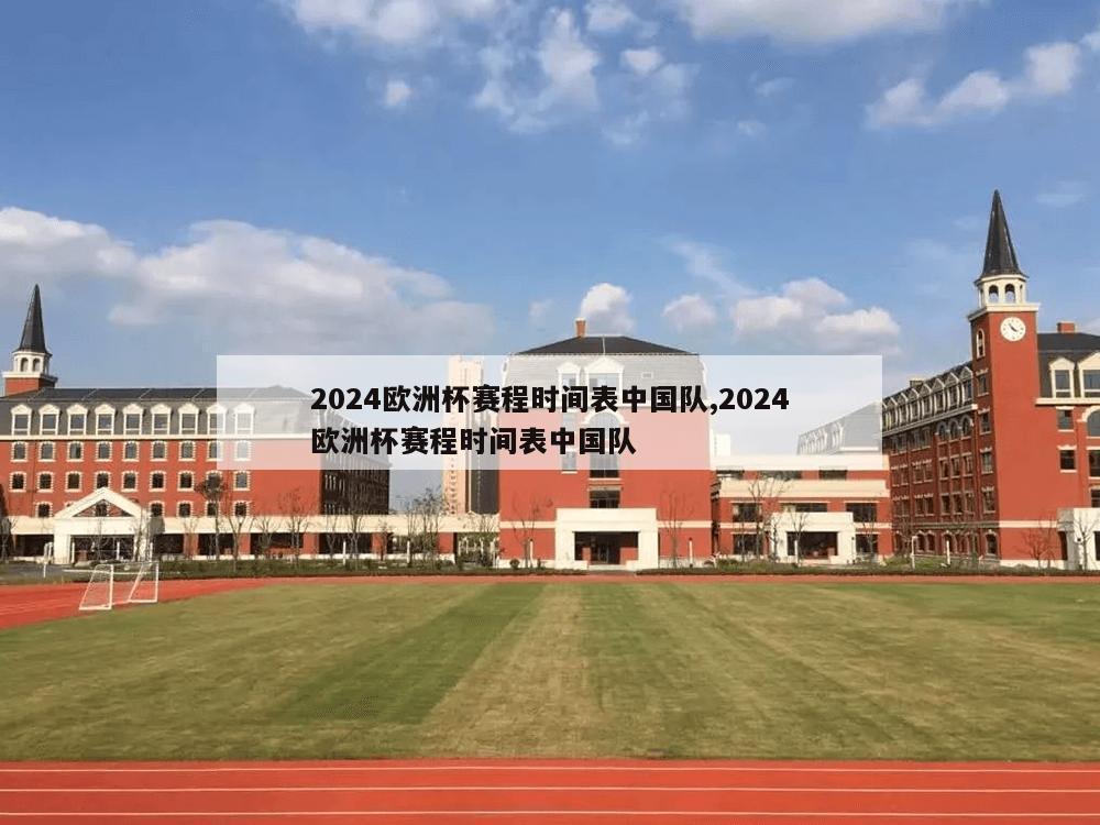 2024欧洲杯赛程时间表中国队,2024欧洲杯赛程时间表中国队