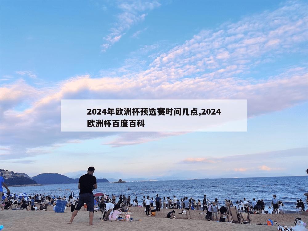 2024年欧洲杯预选赛时间几点,2024欧洲杯百度百科