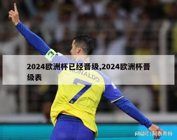 2024欧洲杯已经晋级,2024欧洲杯晋级表