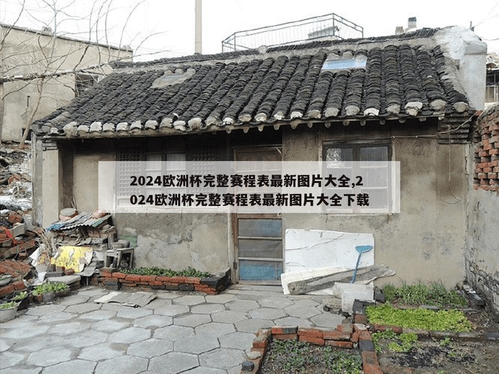 2024欧洲杯完整赛程表最新图片大全,2024欧洲杯完整赛程表最新图片大全下载