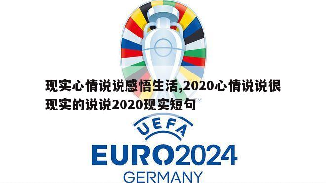 现实心情说说感悟生活,2020心情说说很现实的说说2020现实短句