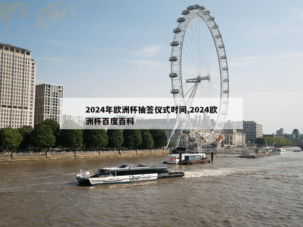 2024年欧洲杯抽签仪式时间,2024欧洲杯百度百科