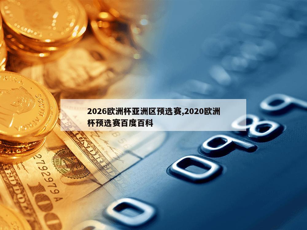 2026欧洲杯亚洲区预选赛,2020欧洲杯预选赛百度百科