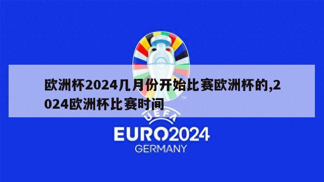 欧洲杯2024几月份开始比赛欧洲杯的,2024欧洲杯比赛时间