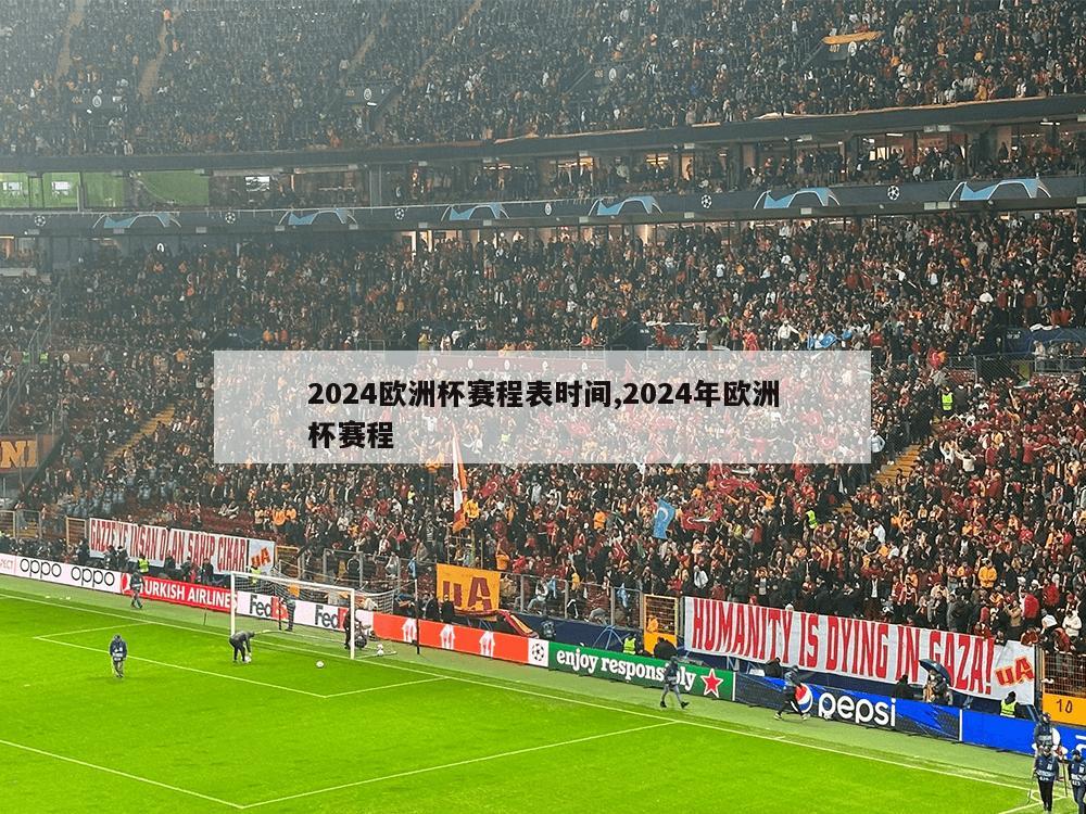 2024欧洲杯赛程表时间,2024年欧洲杯赛程