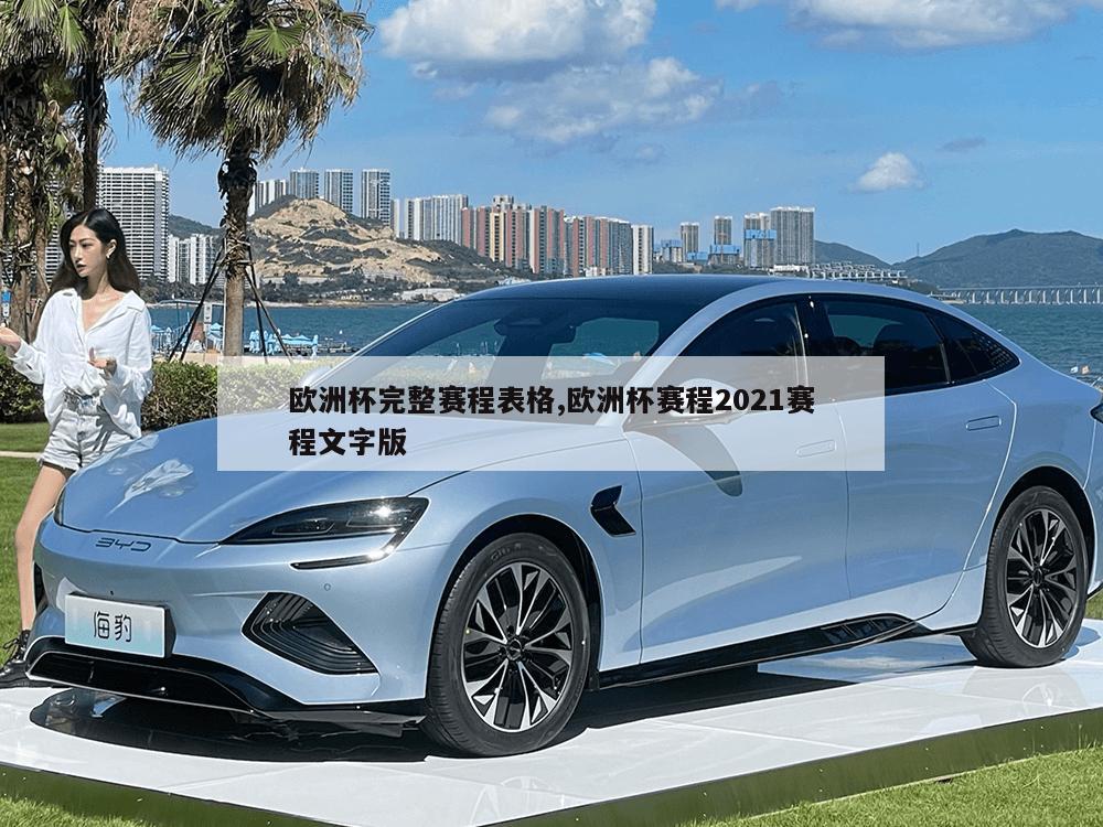 欧洲杯完整赛程表格,欧洲杯赛程2021赛程文字版