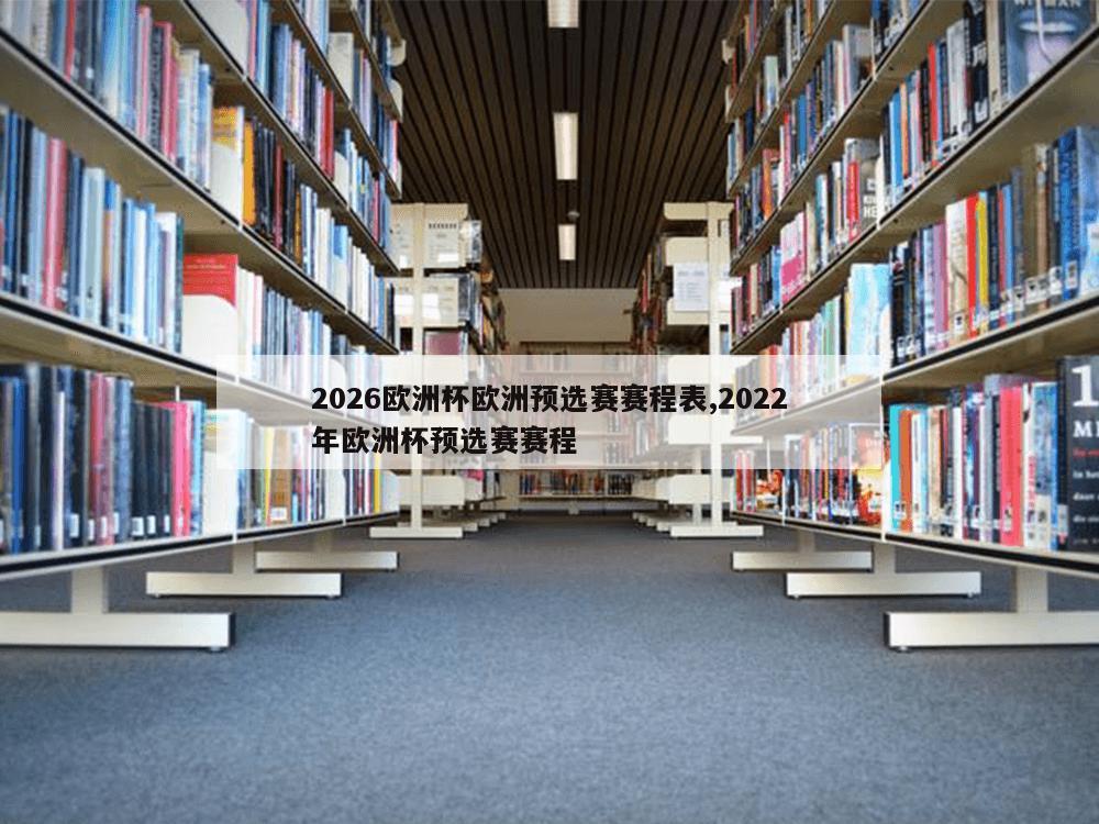 2026欧洲杯欧洲预选赛赛程表,2022年欧洲杯预选赛赛程