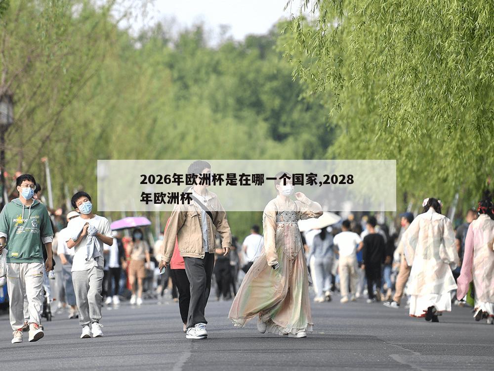 2026年欧洲杯是在哪一个国家,2028年欧洲杯