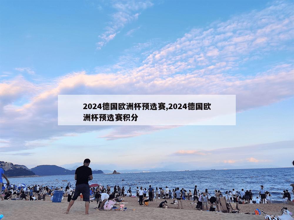 2024德国欧洲杯预选赛,2024德国欧洲杯预选赛积分