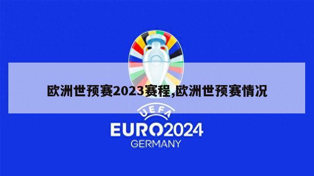 欧洲世预赛2023赛程,欧洲世预赛情况